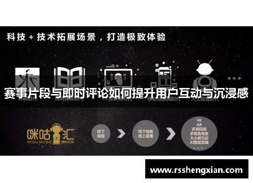 赛事片段与即时评论如何提升用户互动与沉浸感