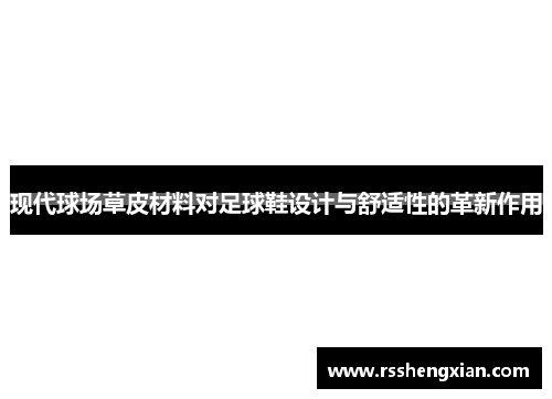 现代球场草皮材料对足球鞋设计与舒适性的革新作用