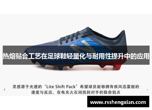 热熔贴合工艺在足球鞋轻量化与耐用性提升中的应用