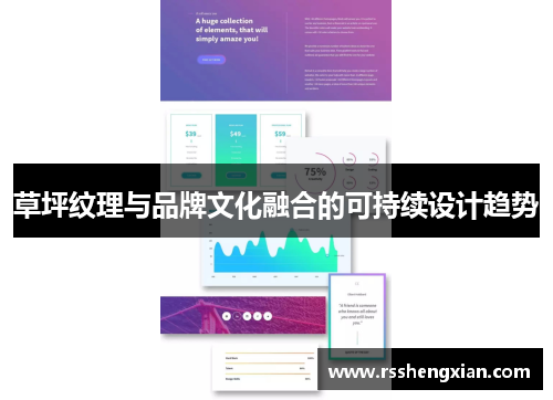 草坪纹理与品牌文化融合的可持续设计趋势