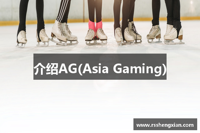 介绍AG(Asia Gaming)