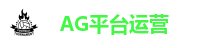 AG(Asia Gaming)优质运营商 - 首页